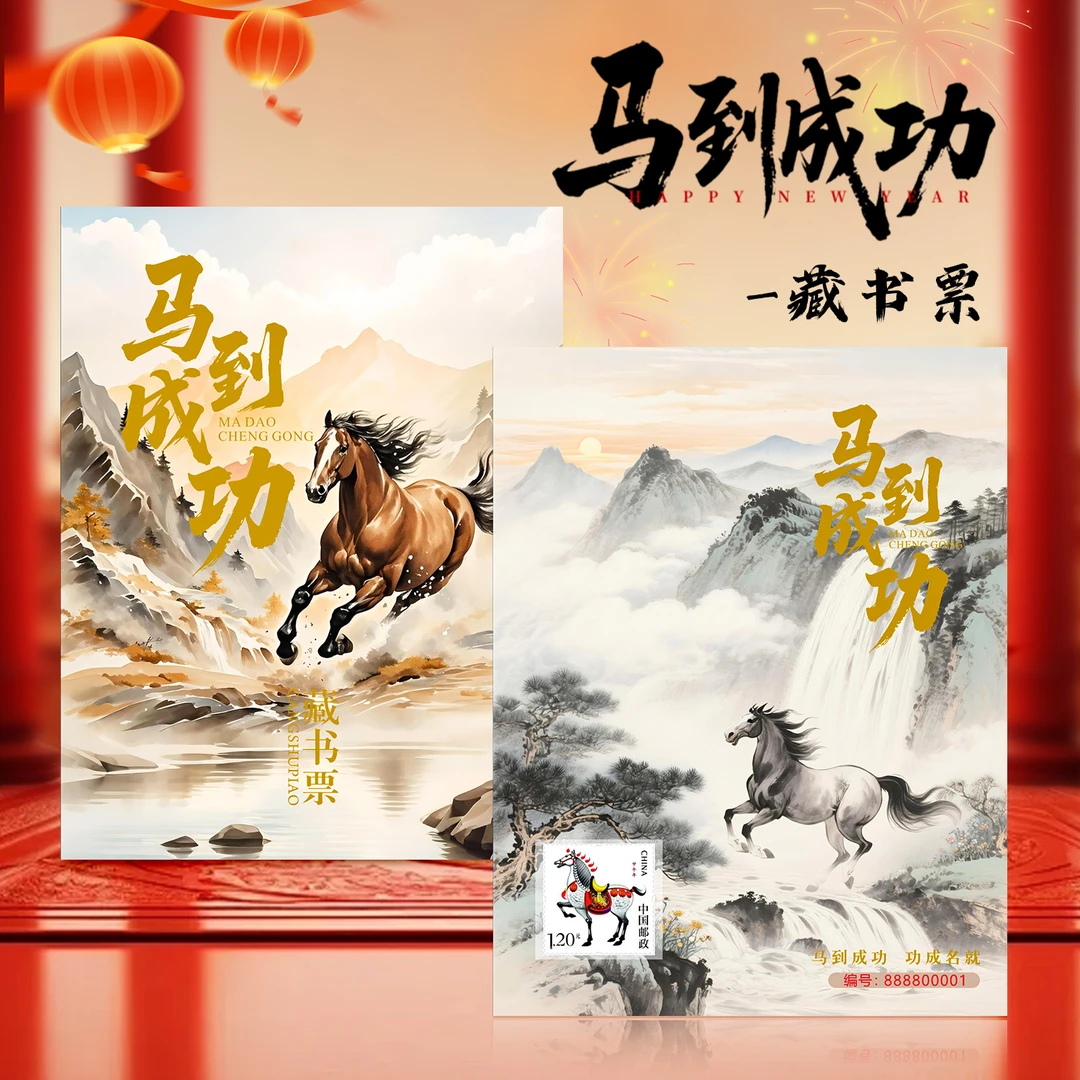 【限量狮子号】中国邮政马到成功马年生肖邮票荧光藏书票 开学礼物