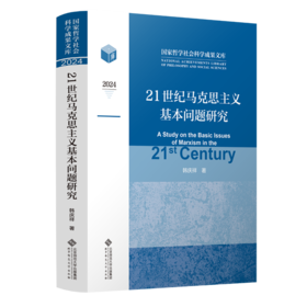 21世纪马克思主义基本问题研究 9787303309986 韩庆祥/著 国家哲学社会科学成果文库 北京师范大学出版社 正版书籍