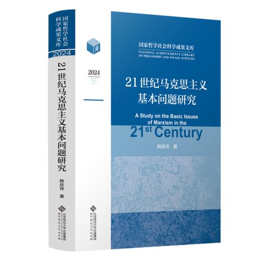 21世纪马克思主义基本问题研究 9787303309986 韩庆祥/著 国家哲学社会科学成果文库 北京师范大学出版社 正版书籍 商品图0
