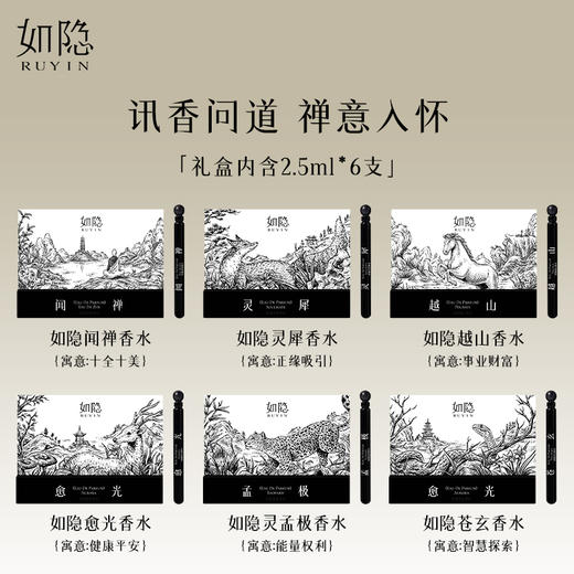 如隐RUYIN香水礼盒2.5mlx6小样檀香中性男女士寺庙淡木香质礼物 商品图2