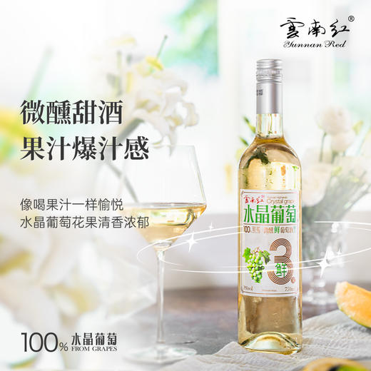 云南红3度/5度/8度微醺甜白葡萄酒750ml鲜白水晶弥勒酒庄 商品图5