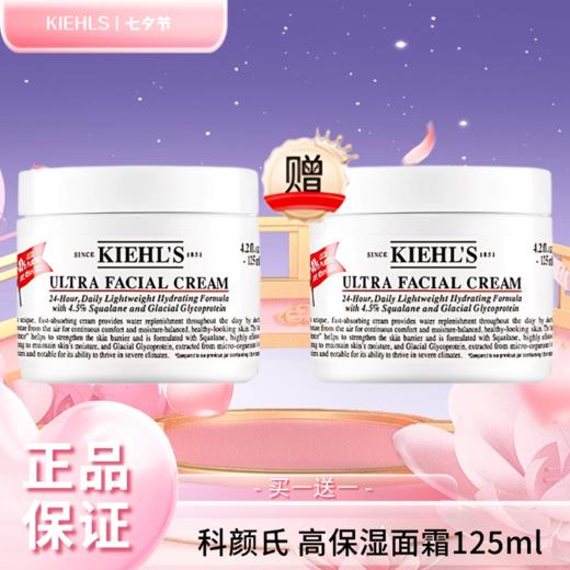 压仓特价 清完无 【买一送一】科颜氏Kiehl's 高保湿面霜125ml  香港直邮C 商品图1