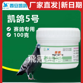 凯鸽5号五号100克单眼伤风衣原体流泪红肿大瓶赛鸽信鸽子保健日常