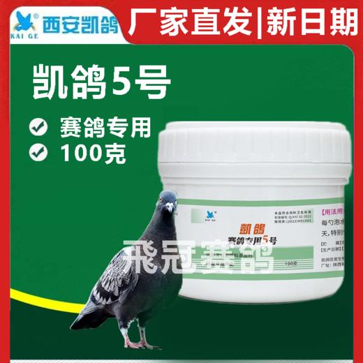 凯鸽5号五号100克单眼伤风衣原体流泪红肿大瓶赛鸽信鸽子保健日常 商品图0