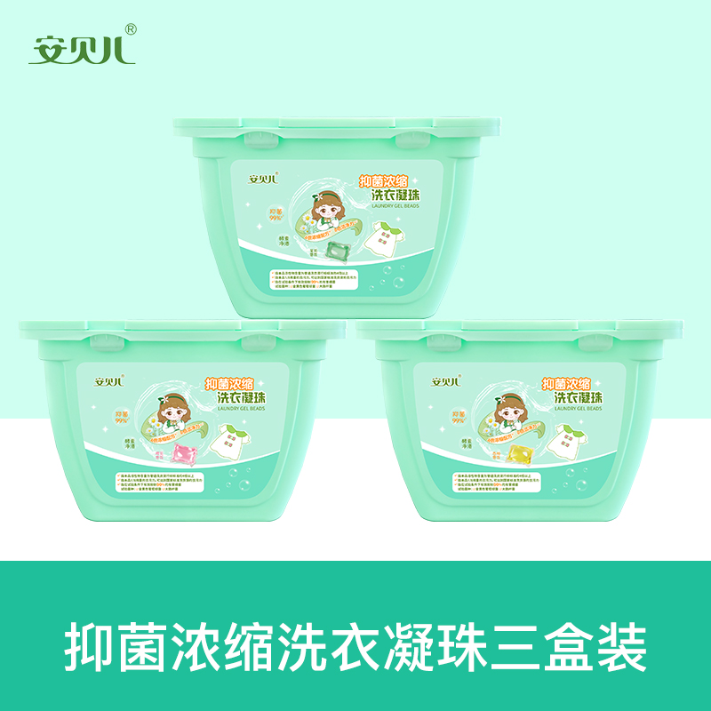 安贝儿  抑菌浓缩洗衣凝珠三盒装（单腔洗衣凝珠）8g*50粒*3