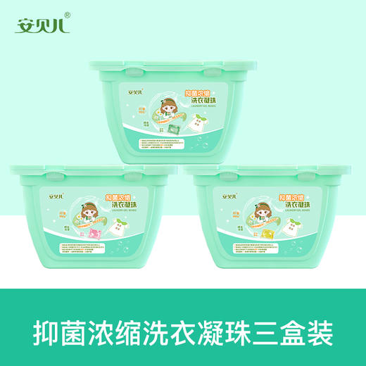 安贝儿  抑菌浓缩洗衣凝珠三盒装（单腔洗衣凝珠）8g*50粒*3 商品图0