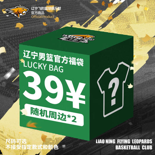 【官方正版】辽宁飞豹男篮丨福袋服饰周边组合T恤外套官方正品 商品图0