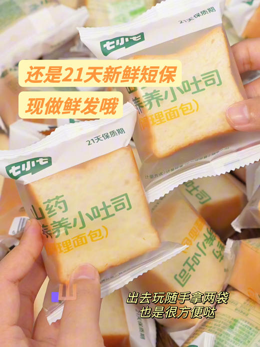 【多妈团购 高钙山药养养小吐司】21天新鲜短保!现做现发!迷你小方块，苹果汁替代白砂糖!小朋友吃了不蛀牙!松软湿润，奶香足-七小七 商品图7