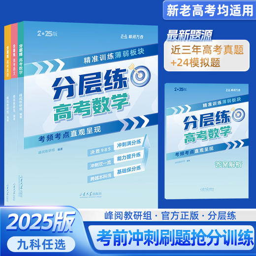 张雪峰高考分层练（新老高考均适用）峰阅教研组出品重点推荐 题型全归纳靶向练习复习教辅高考真题必刷题2025高三专题突破总复习资料书 商品图2