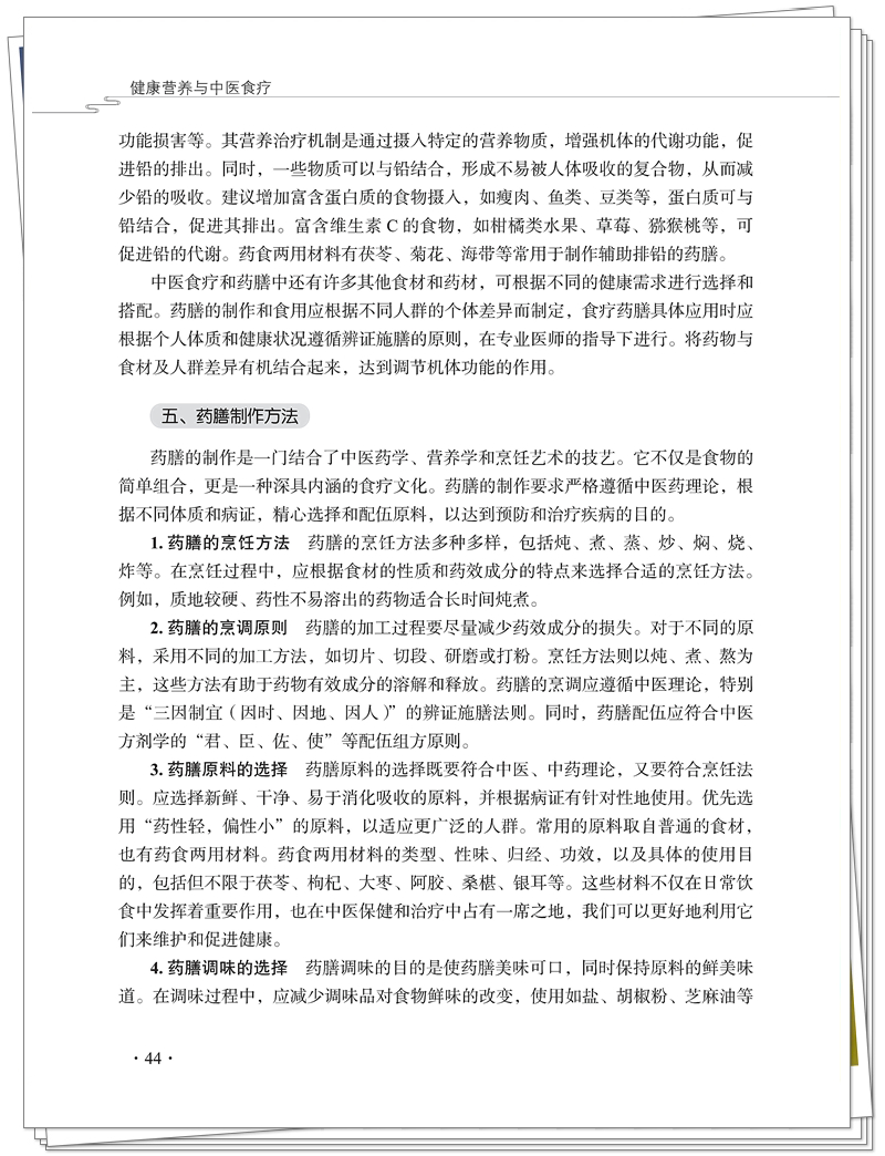 5132-9476-8健康营养与中医食疗CTP25.8.12铭轩瑞雪_54_副本.jpg