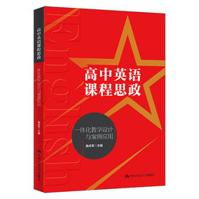 高中英语课程思政一体化教学设计与案例应用 / 聂成军