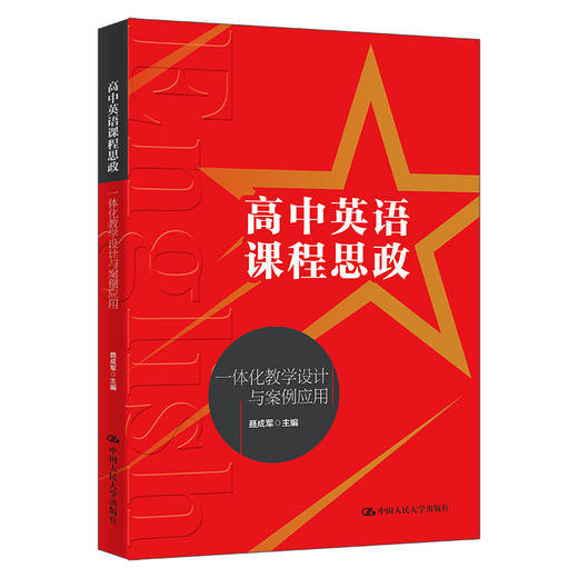 高中英语课程思政一体化教学设计与案例应用 / 聂成军 商品图0