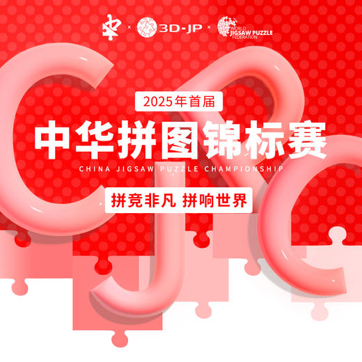 2025年CJPC中华拼图锦标赛-个人赛报名 商品图0