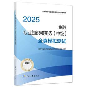经济基础知识（中级）全真模拟测试2025