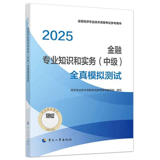 经济基础知识（中级）全真模拟测试2025 商品图0