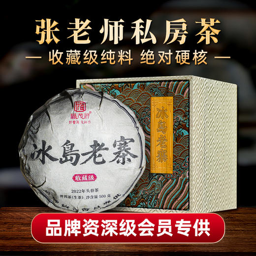 【收藏级纯料；绝对硬核】【张老师私房茶】老玩家必玩；2022年冰岛老寨古茶园核定地块纯料；100%纯粹！500g/团！品质杠杠滴 商品图0