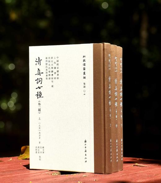 批校经籍丛编 集部04：《清真词七种（外二种）》，布脊精装，大16开，宋 周邦彦著，郑文焯、吴庠、胡士莹、吴则虞 批校，浙江估计出版社2025年8月一版一印，1392页，定价780元， 商品图0