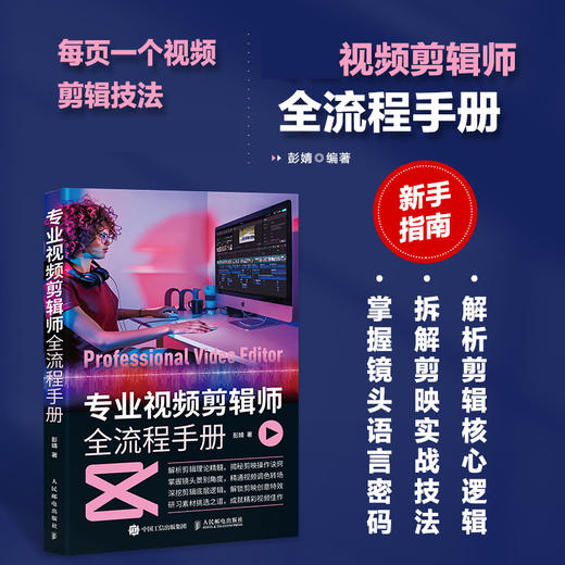 专业视频剪辑师全流程手册 短视频后期剪辑剪映教程书从*开始学做短视频制作剪辑教程抖音快手自媒体创作 商品图0