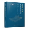 经典解构——浙江省建筑设计研究院有限公司篇 商品缩略图0