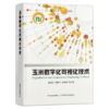 玉米数字化可视化技术【官方正版】 商品缩略图0