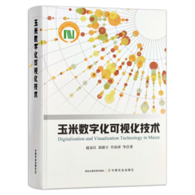 玉米数字化可视化技术【官方正版】