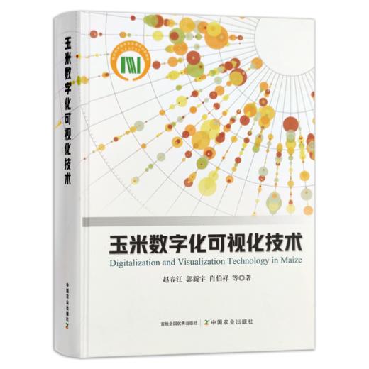 玉米数字化可视化技术【官方正版】 商品图0