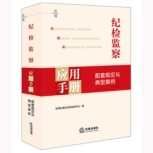 纪检监察应用手册：配套规定与典型案例 法律出版社法规应用中心编 法律出版社 商品图0