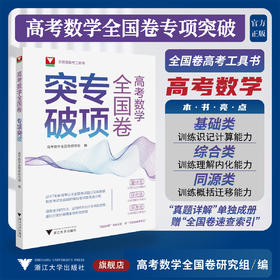 高考数学全国卷专项突破/全国卷备考工具书/高考数学全国卷研究组 编/浙江大学出版社