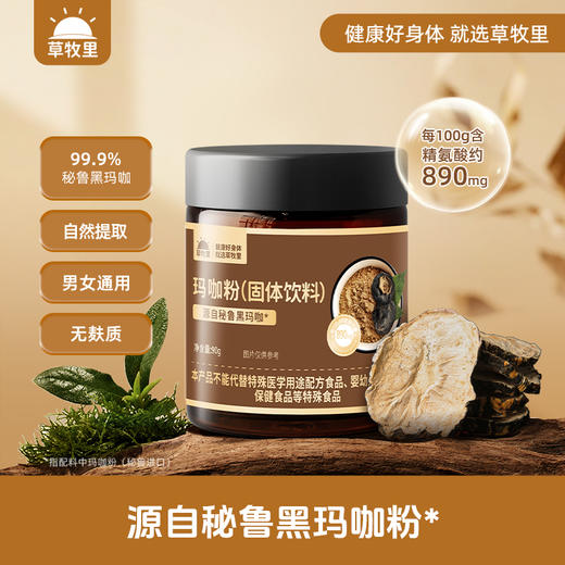 【无麸质】草牧里 玛咖粉（固体饮料）90g/罐  丰富天然营养温和滋养 商品图0