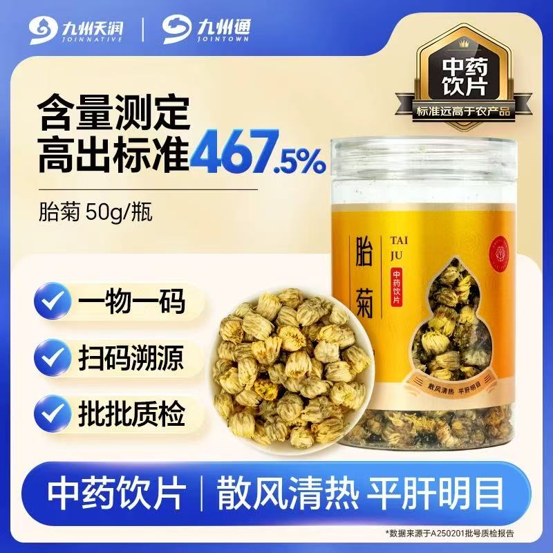 【福汉康专区】九州天润菊花茶胎菊官方旗舰店中药饮片50g正宗桐乡胎菊杭白菊