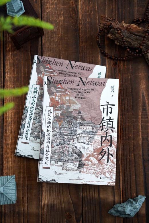 市镇内外：晚明江南的地域结构与社会变迁  杨茜/著  市镇 士绅 江南 明清 社会变迁  广西师范大学出版社 商品图1
