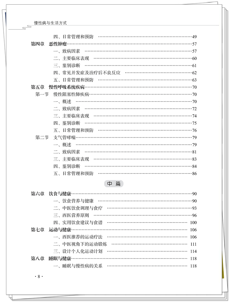 5132-9655-7慢性病与生活方式CTP25.8.15铭轩瑞雪_8_副本.jpg
