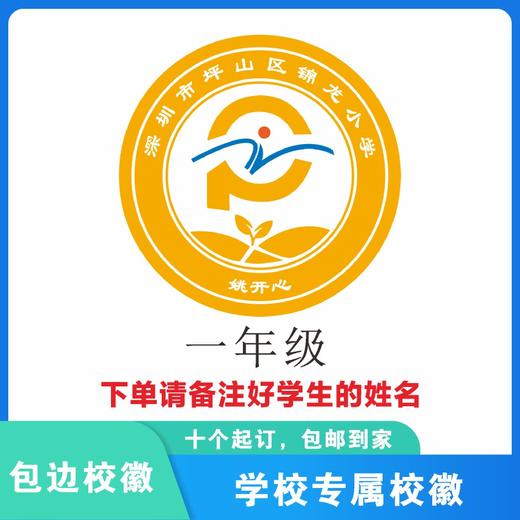 定制深圳市坪山区锦龙小学包边校徽定做礼服布标姓名贴缝制包邮51 商品图1