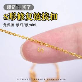 项链断了修补复扣超手细工S扣修断链扣无需焊接连接扣断链修复扣