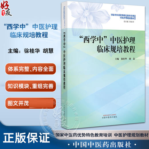 西学中中医护理临床规培教程 徐桂华 胡慧 主编 国家中医药优势特色教育培训 中医护理规划教材 中国中医药出版社 9787513282086 商品图0