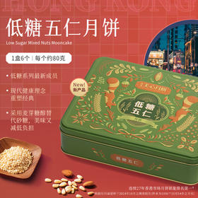 美心低糖五仁港式月饼礼盒（6个装）480g