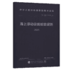 海上浮动设施检验规则 2025 商品缩略图2