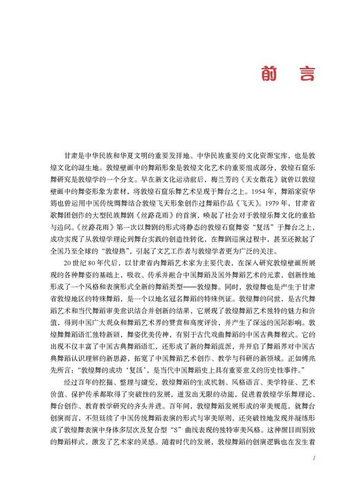 敦煌舞蹈作品赏析 邓小娟主编 上海音乐出版社 商品图6