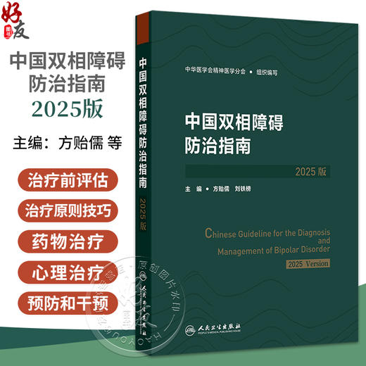 中国双相障碍防治指南（2025版） 方贻儒 刘铁榜 主编 可供临床操作和实践的双相障碍防治指南 9787117383592 人民卫生出版社 商品图0