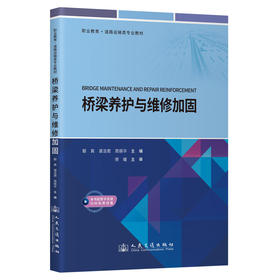 桥梁养护与维修加固
