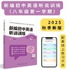 《新编初中英语听说训练》系列丛书 由人民教育出版社和上海教育音像出版社联合策划打造，2025最新教辅天花板！---找对教辅让你学习事半功倍！ 商品缩略图3