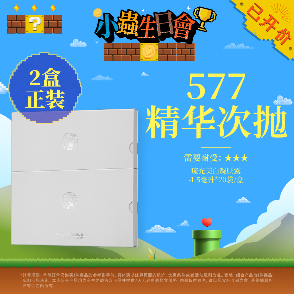 【双11】有生之颜 577琉光美白凝肤露-1.5ml*20袋/盒