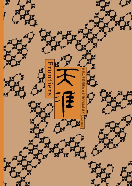 上新！《天涯》2025年第5期（提醒：1.本期发货预计延迟，请耐心等待；2.需要开发票，请在备注中填写开票信息） 商品图1
