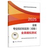 金融专业知识和实务（初级）全真模拟测试2025 商品缩略图0
