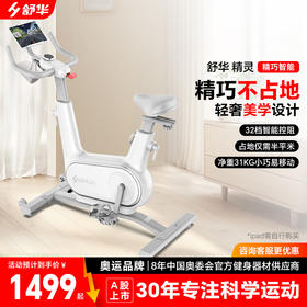 舒华动感单车家用智能静音室内脚踏车运动减肥健身器材精灵B369