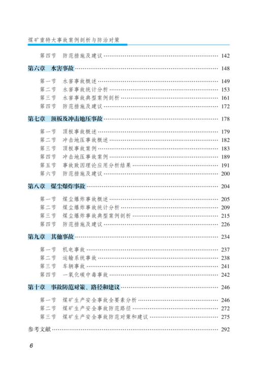 煤矿重特大事故案例剖析与防治对策 商品图2