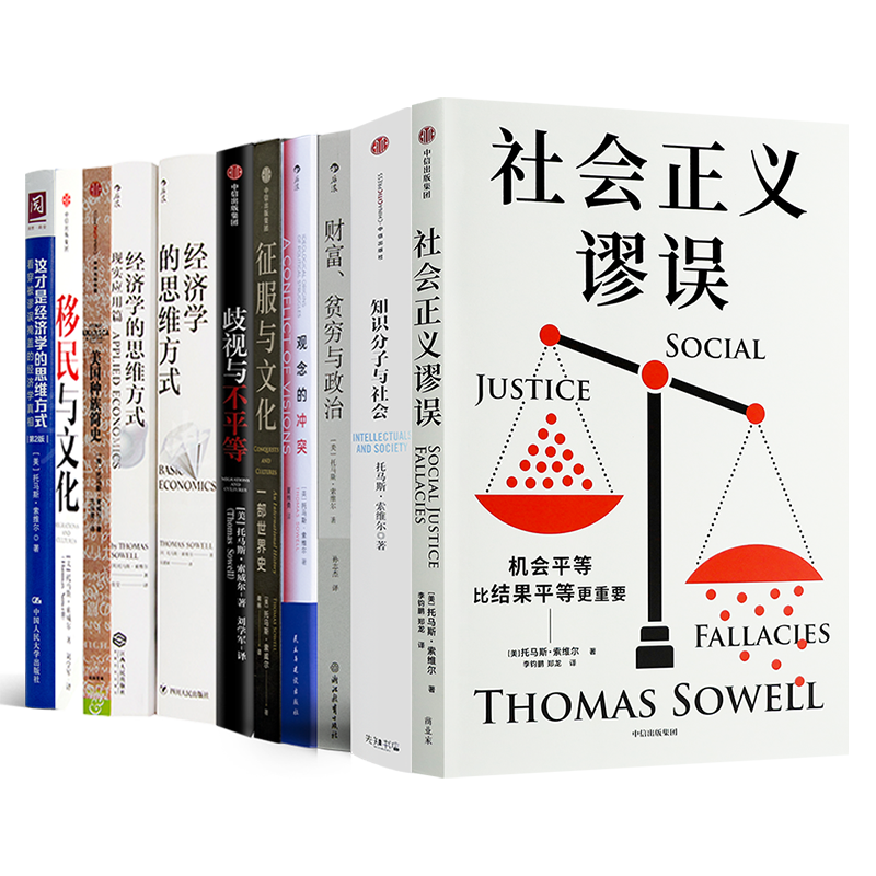 托马斯·索维尔作品集(11册)