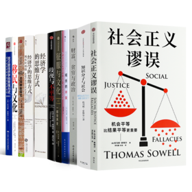 托马斯·索维尔作品集(11册)