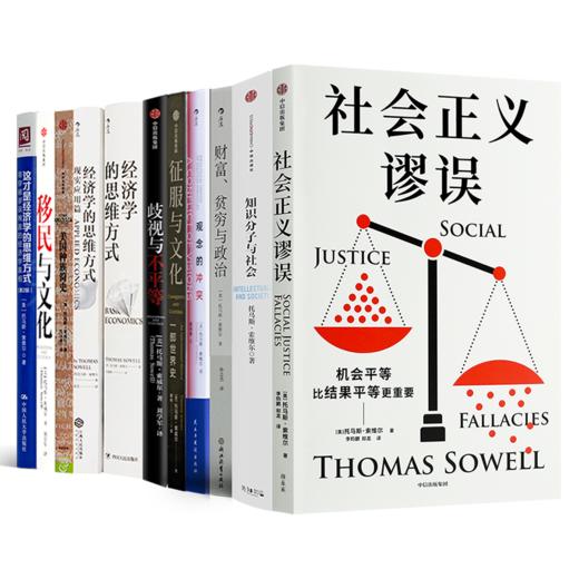 托马斯·索维尔作品集(11册) 商品图0