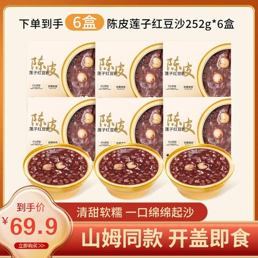 【山姆同款❗️陈皮莲子红豆沙】 精选五年新会陈皮，软糯香甜，绵绵起沙「0添加 0脂肪」文火慢炖多个小时，食材相融美味交织，尽情演绎别样风味， 网红爆款金碗盒装，超市同款即食方便粥L 商品图0